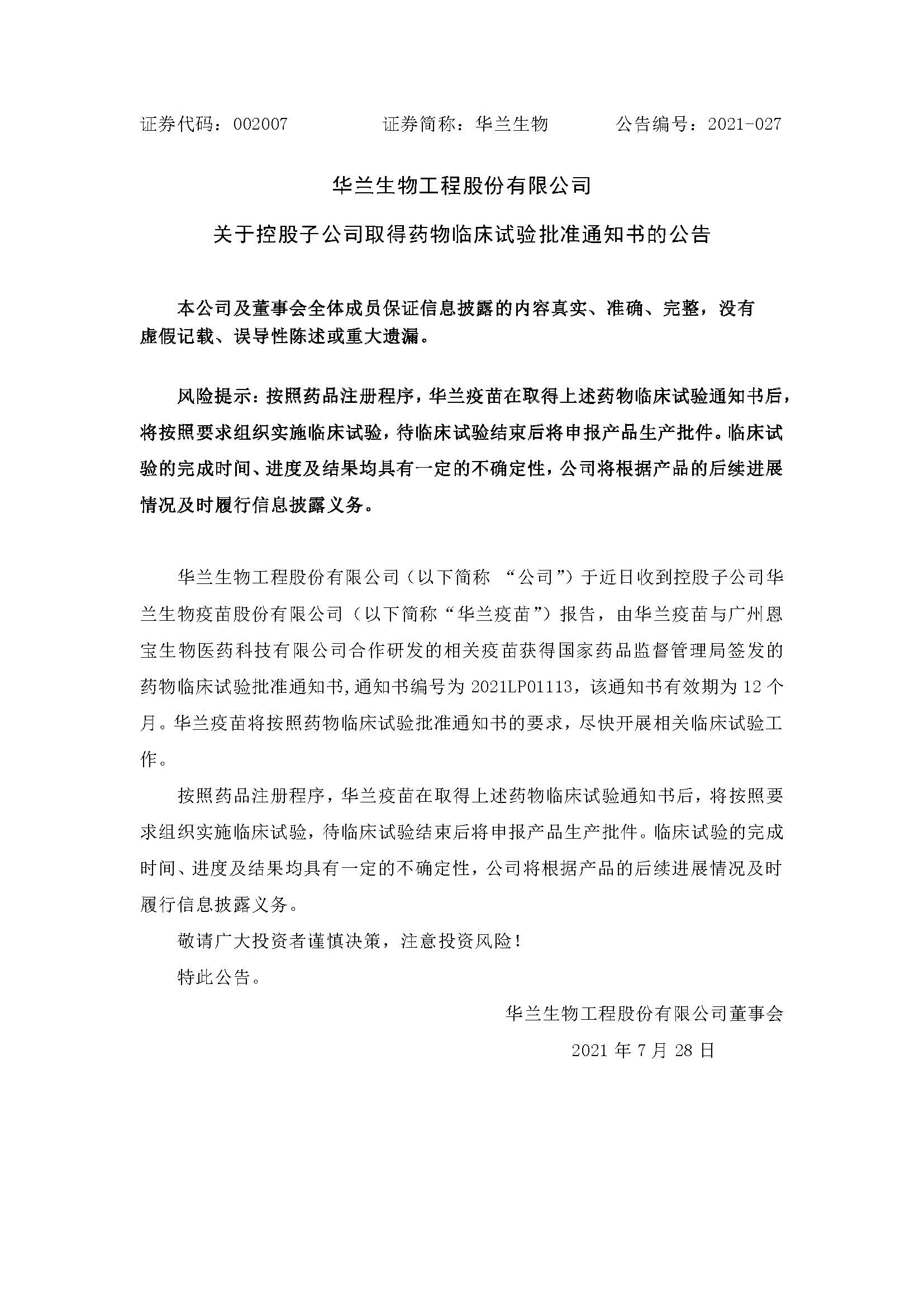 20210728 galaxy银河国际疫苗与广州恩宝生物合作研发新冠疫苗获得临床试验批准通知书(1)